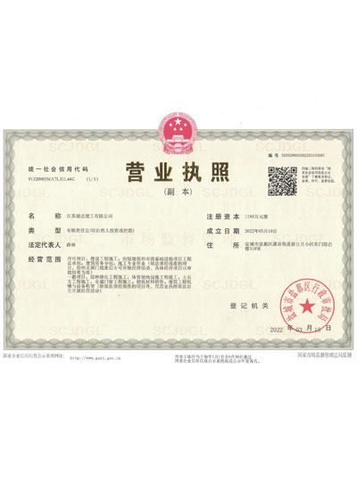 江蘇涌達建工有限公司（營業(yè)執(zhí)照）